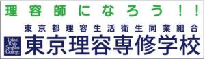 東京理容専修学校