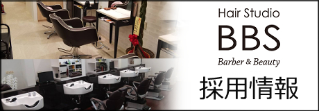 BBS採用情報