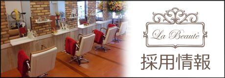 LaBeaute・Luxia採用情報