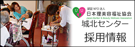 城北センター採用情報