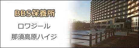 BBS保養所