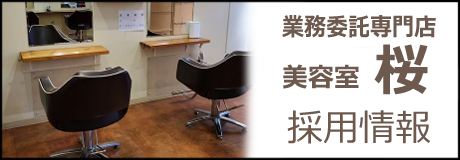 採用情報