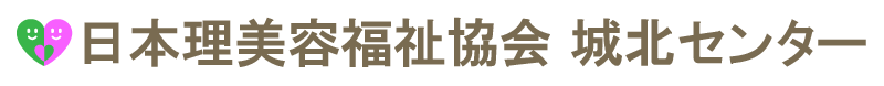 NPO法人 日本理美容福祉協会 城北センター